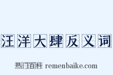 汪洋大肆反义词是什么意思的图片